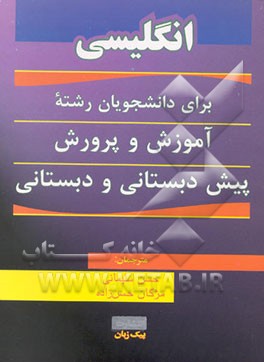 کتاب انگلیسی برای دانشجویان رشته آموزش و پرورش پیش دبستانی و دبستانی اثر منصور کوشا