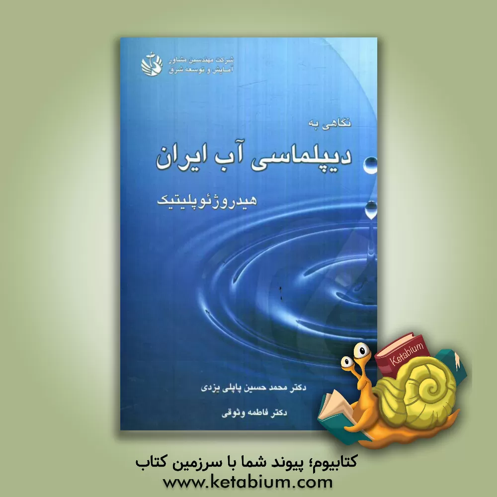 کتاب نگاهی به دیپلماسی آب ایران هیدروژئوپلیتیک اثر محمدحسین پاپلی‌یزدی