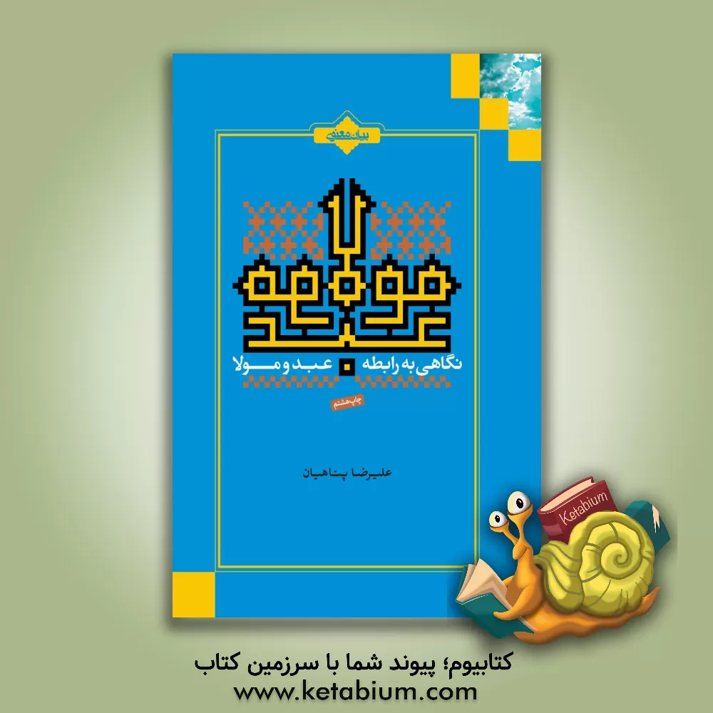 کتاب نگاهی به رابطه عبد و مولا اثر علیرضا پناهیان