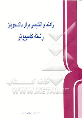 کتاب انگلیسی برای دانشجویان رشته کامپیوتر = English for the students of computer اثر منوچهر حقانی
