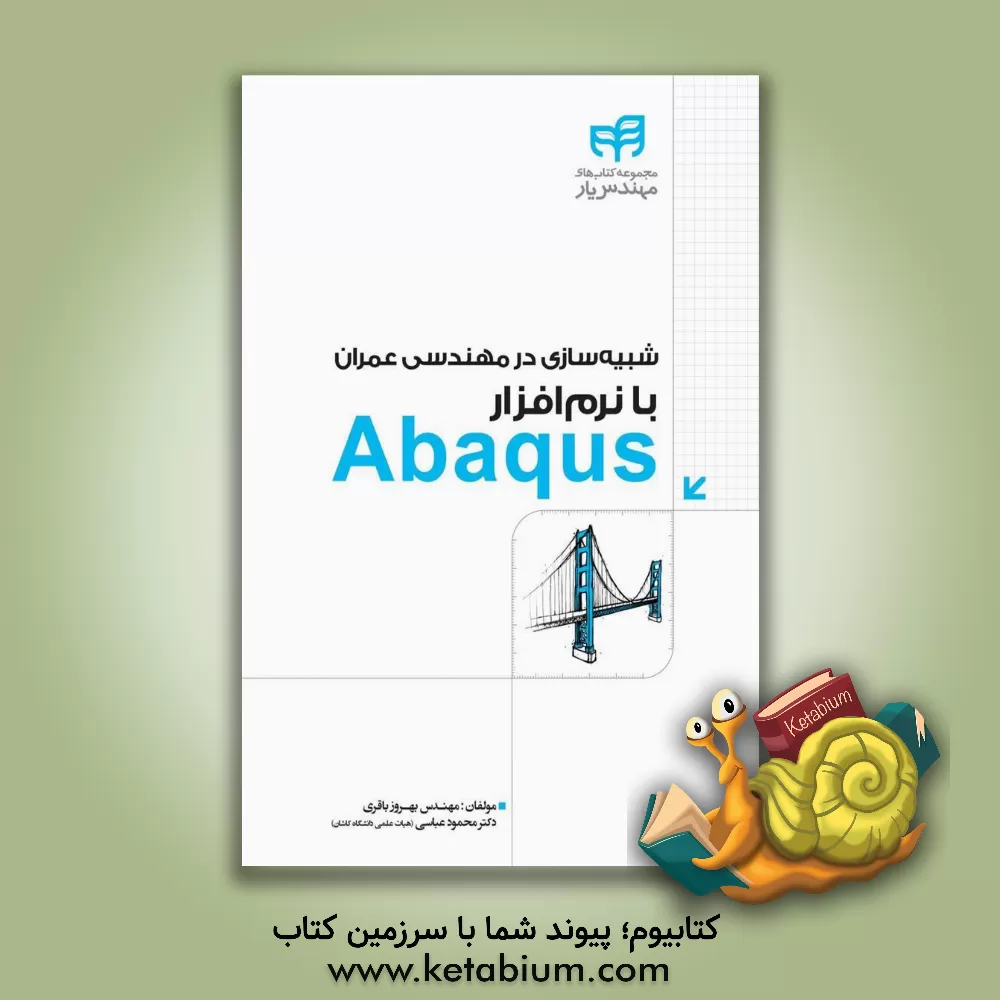 کتاب شبیه سازی در مهندسی عمران با نرم افزار Abaqus اثر بهروز باقری
