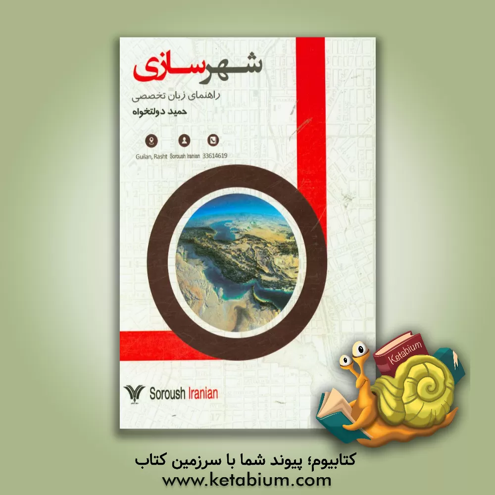 کتاب انگلیسی برای دانشجویان شهرسازی اثر حسین فرهادی