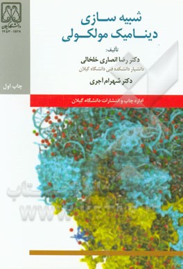 کتاب شبیه سازی دینامیک مولکولی |اثر رضا انصاری خلخالی