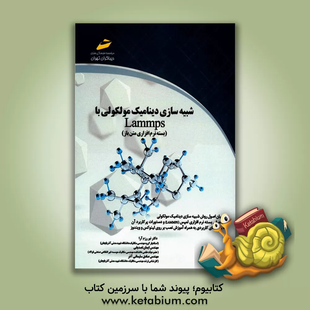 کتاب شبیه سازی دینامیک مولکولی با Lammps (بسته نرم افزاری متن باز) |اثر نیر رزم آرا