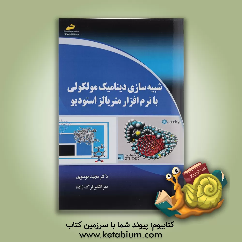 کتاب شبیه سازی دینامیک مولکولی با نرم افزار متریالز استودیو |اثر مجید موسوی