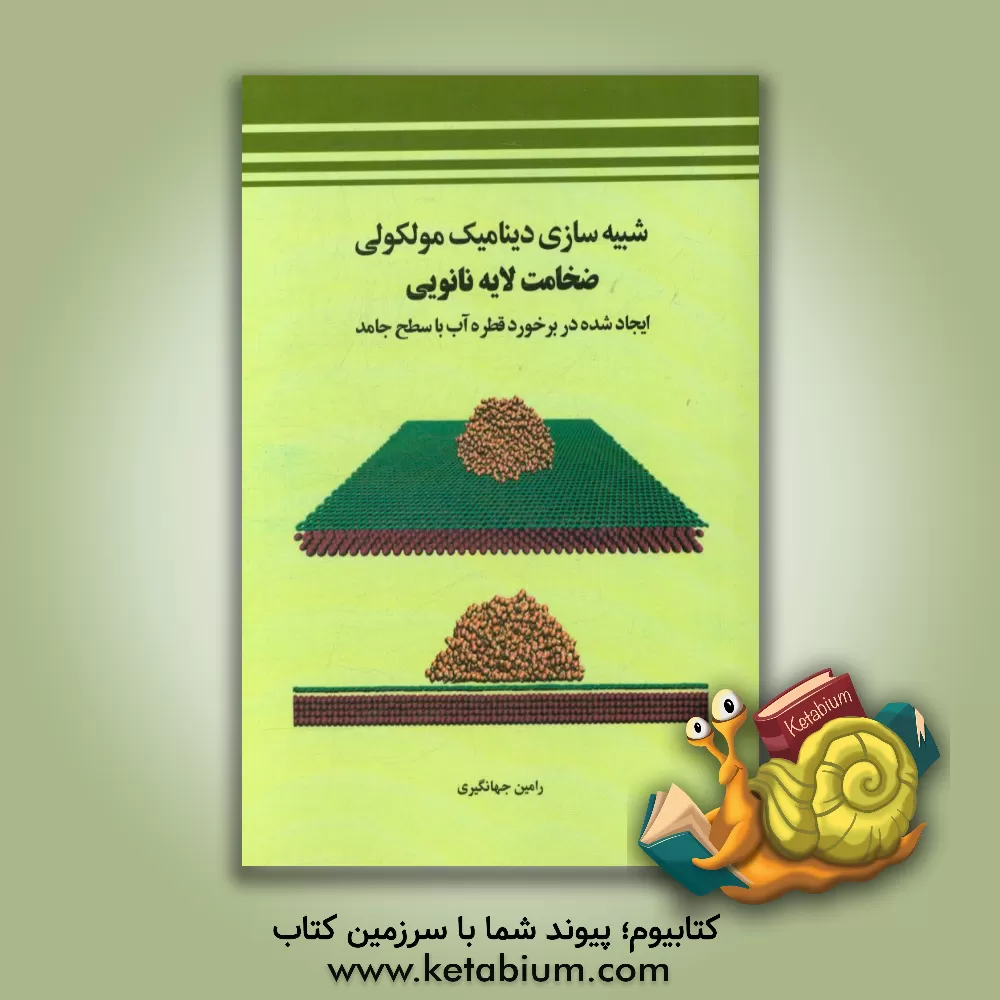 کتاب شبیه سازی دینامیک مولکولی ضخامت لایه نانویی ایجادشده در برخورد قطره آب با سطح جامد |اثر رامین جهانگیری