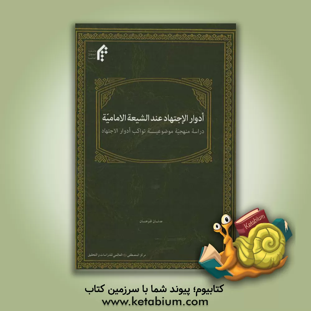 کتاب ادوار الاجتهاد عند الشیعه الامامیه: دراسه منهجیه موضوعیه تواکب ادوار الاجتهاد اثر عدنان فرحان