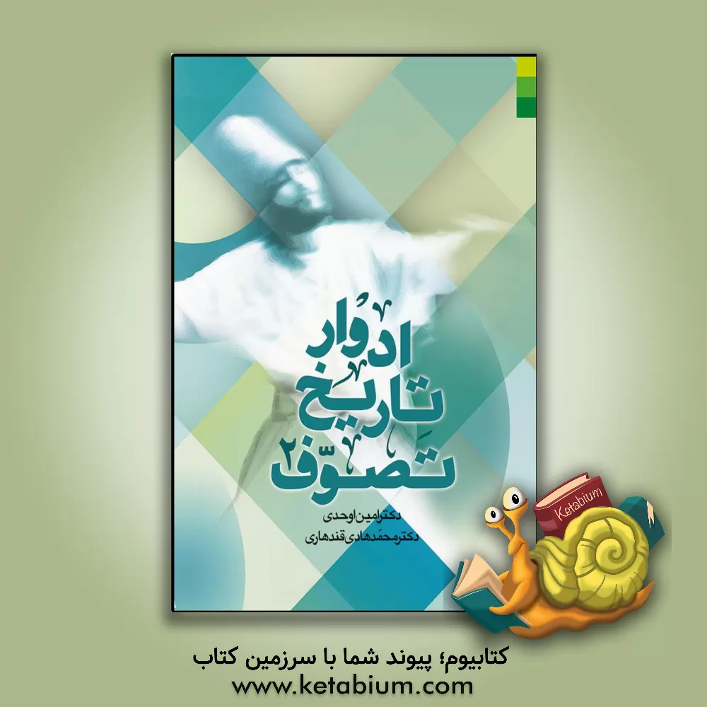 کتاب ادوار تاریخ تصوف اثر امین اوحدی