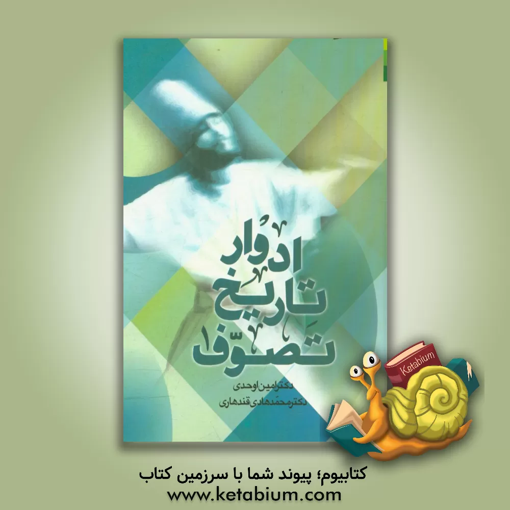 کتاب ادوار تاریخ تصوف اثر امین اوحدی