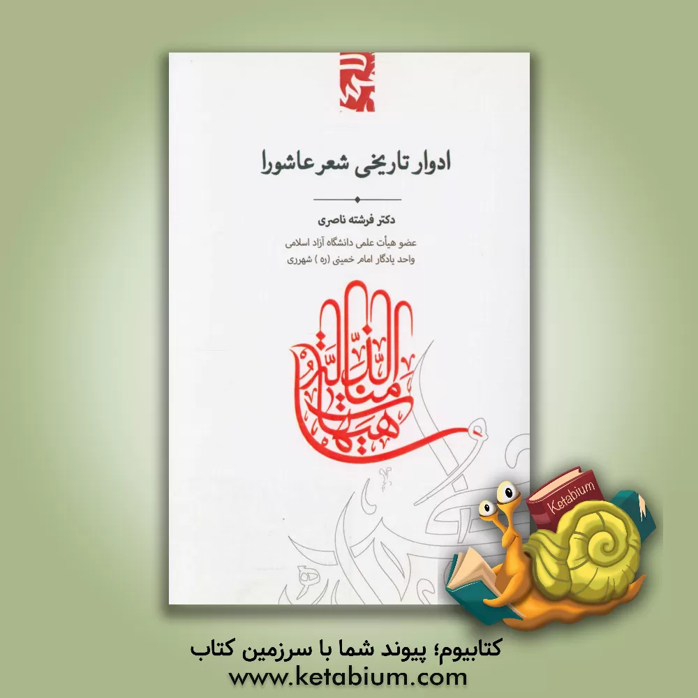 کتاب ادوار تاریخی شعر عاشورا اثر فرشته ناصری