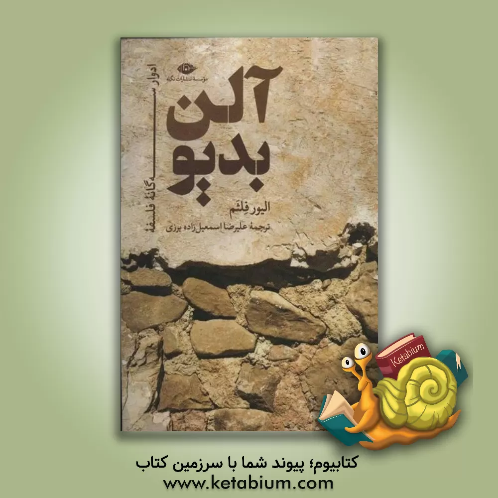 کتاب ادوار سه گانه فلسفۀ آلن بدیو اثر الیور فلت‌هام