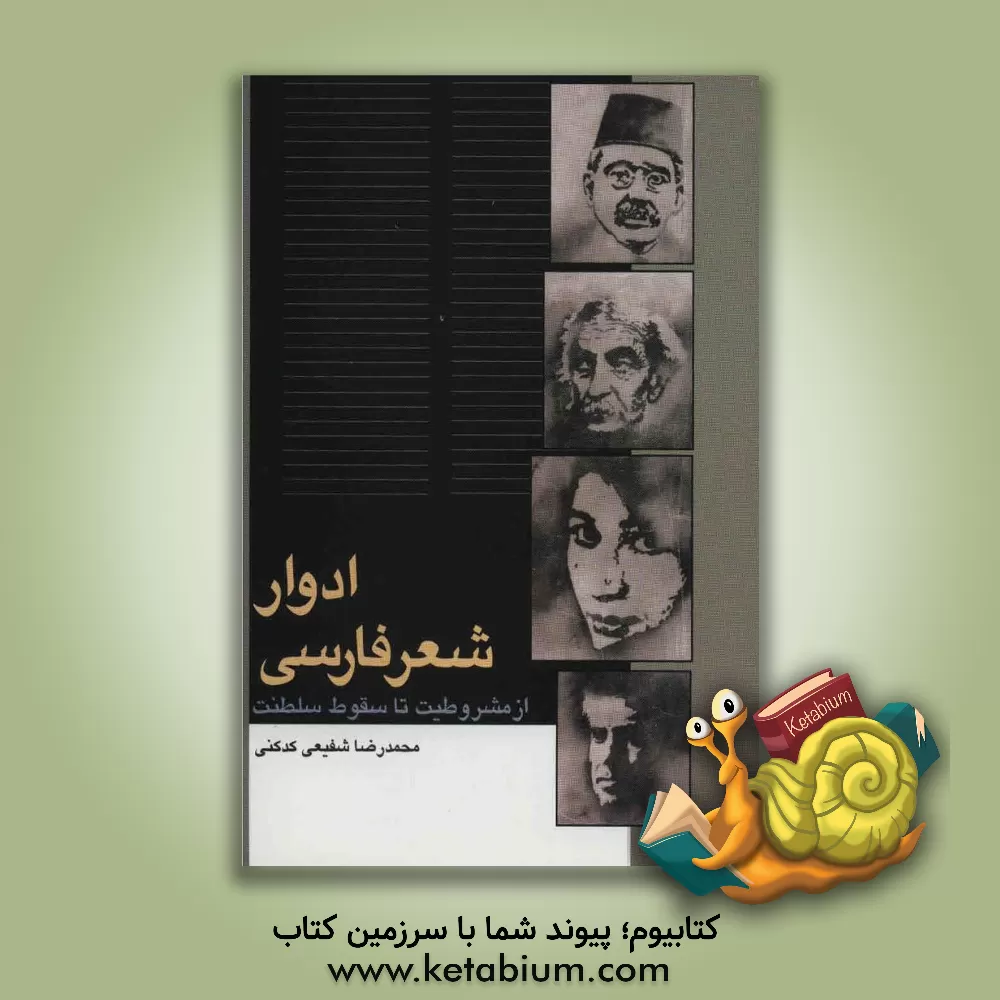 کتاب ادوار شعر فارسی: از مشروطیت تا سقوط سلطنت |اثر محمدرضا شفیعی کدکنی