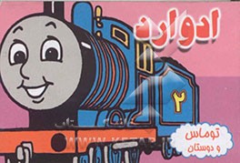 کتاب ادوارد اثر مریم جباری