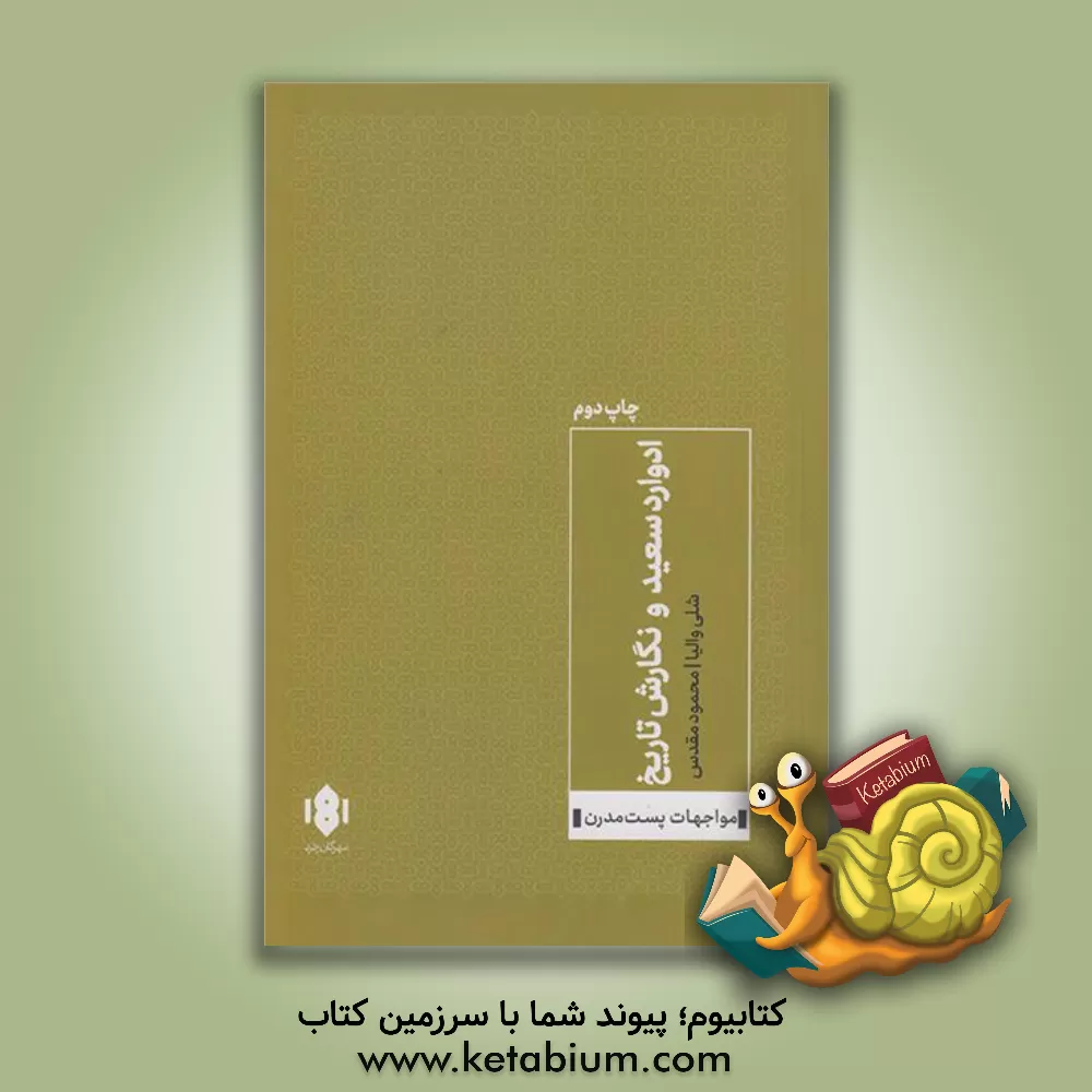 کتاب ادوارد سعید و نگارش تاریخ |اثر شلی والیا