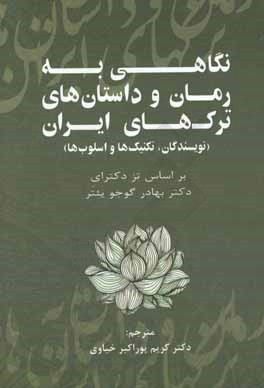 کتاب نگاهی به رمان و داستان های ترکهای ایران (نویسندگان، تکنیک ها و اسلوب ها) بر اساس تز دکترای پروفسور بهادر گوجویئتر اثر کریم پوراکبرخیاوی