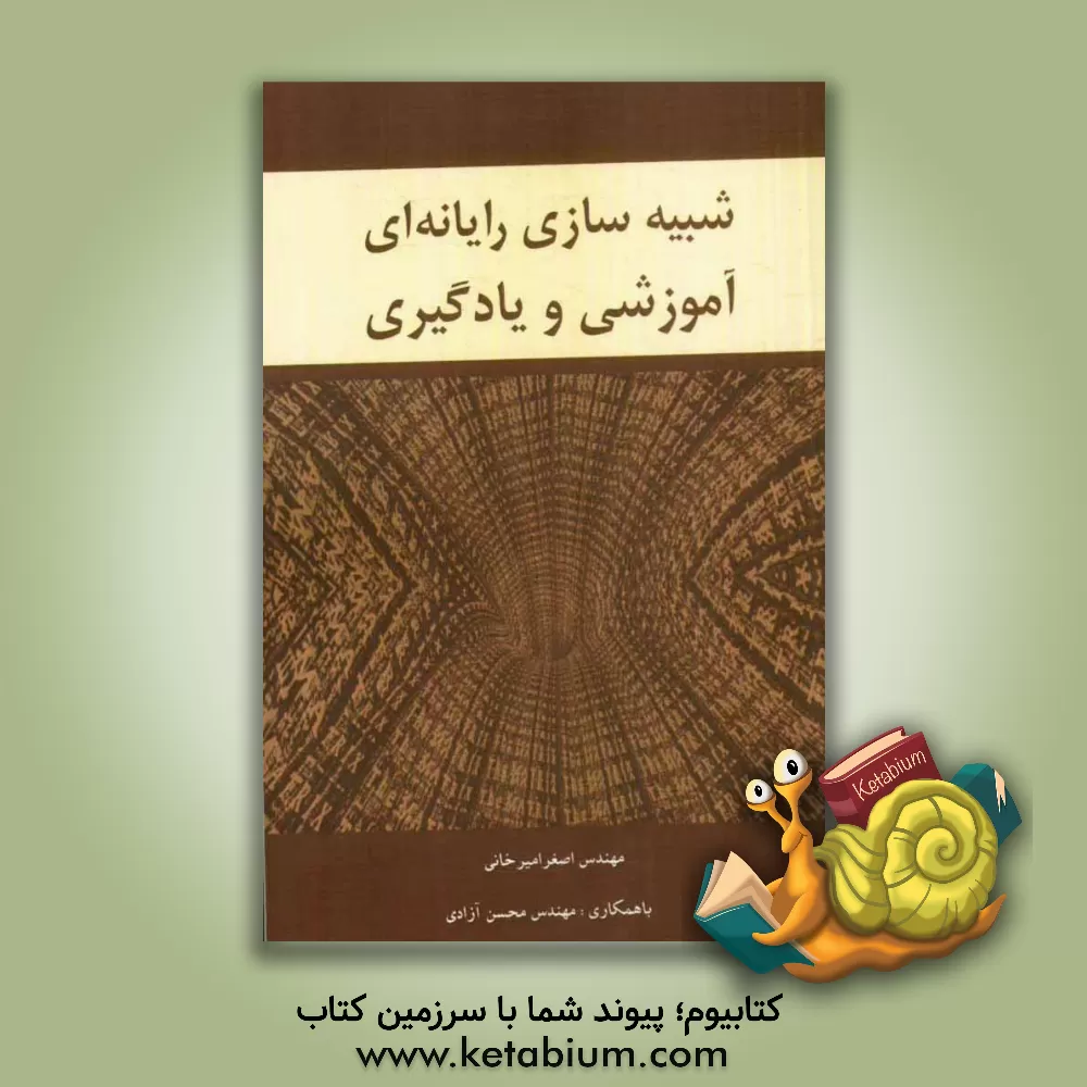 کتاب شبیه سازی رایانه ای آموزشی و یادگیری اثر محسن آزادی