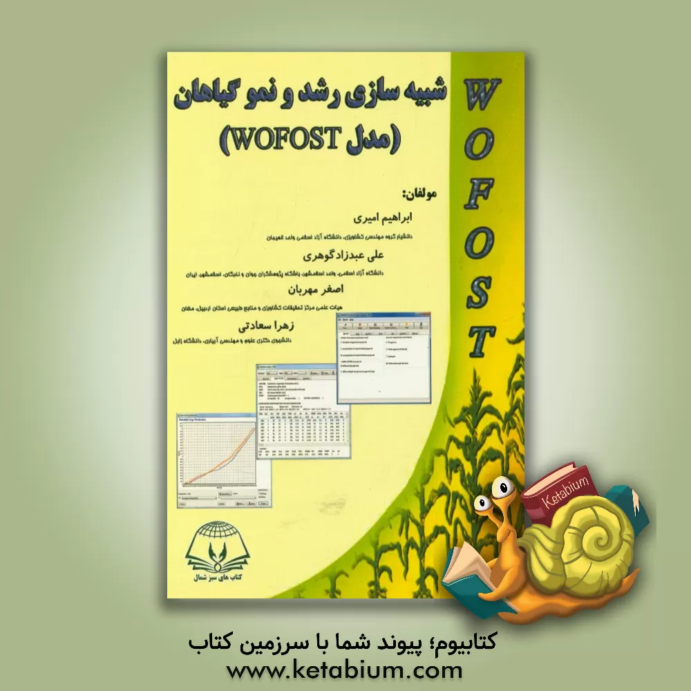 کتاب شبیه سازی رشد و نمو گیاهان (مدل WOFOST) اثر ابراهیم امیری