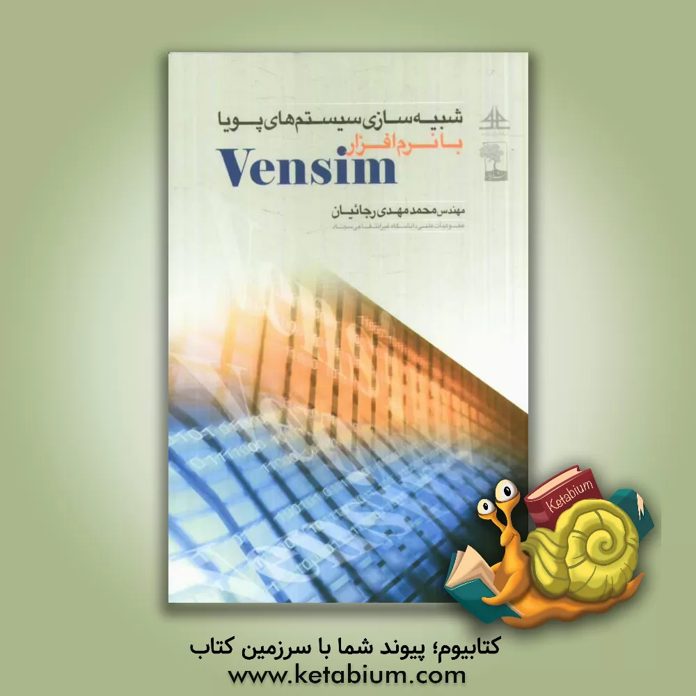 کتاب شبیه سازی سیستم های پویا با نرم افزار Vensim |اثر محمدمهدی رجائیان