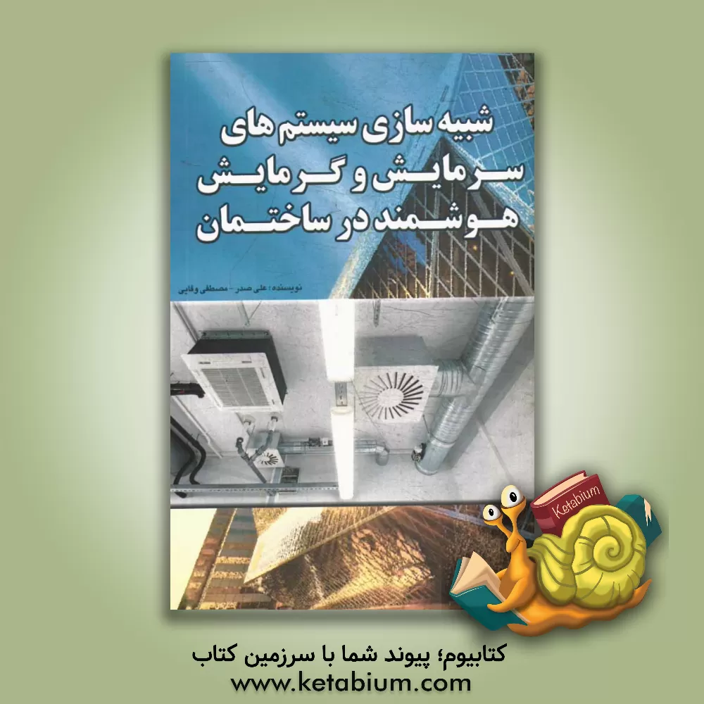 کتاب شبیه سازی سیستم های سرمایش و گرمایش هوشمند در ساختمان اثر مصطفی وفایی