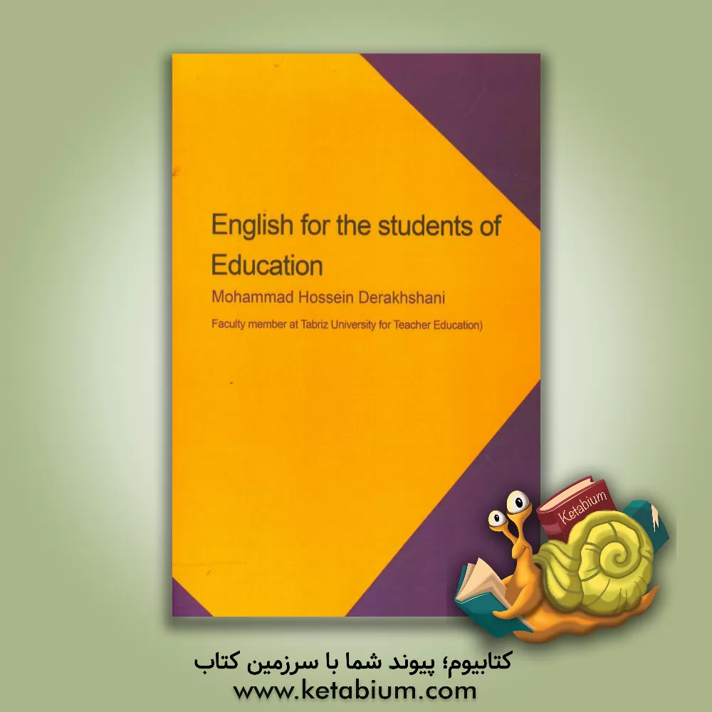 کتاب انگلیسی برای دانشجویان علوم تربیتی اثر محمدحسین درخشانی