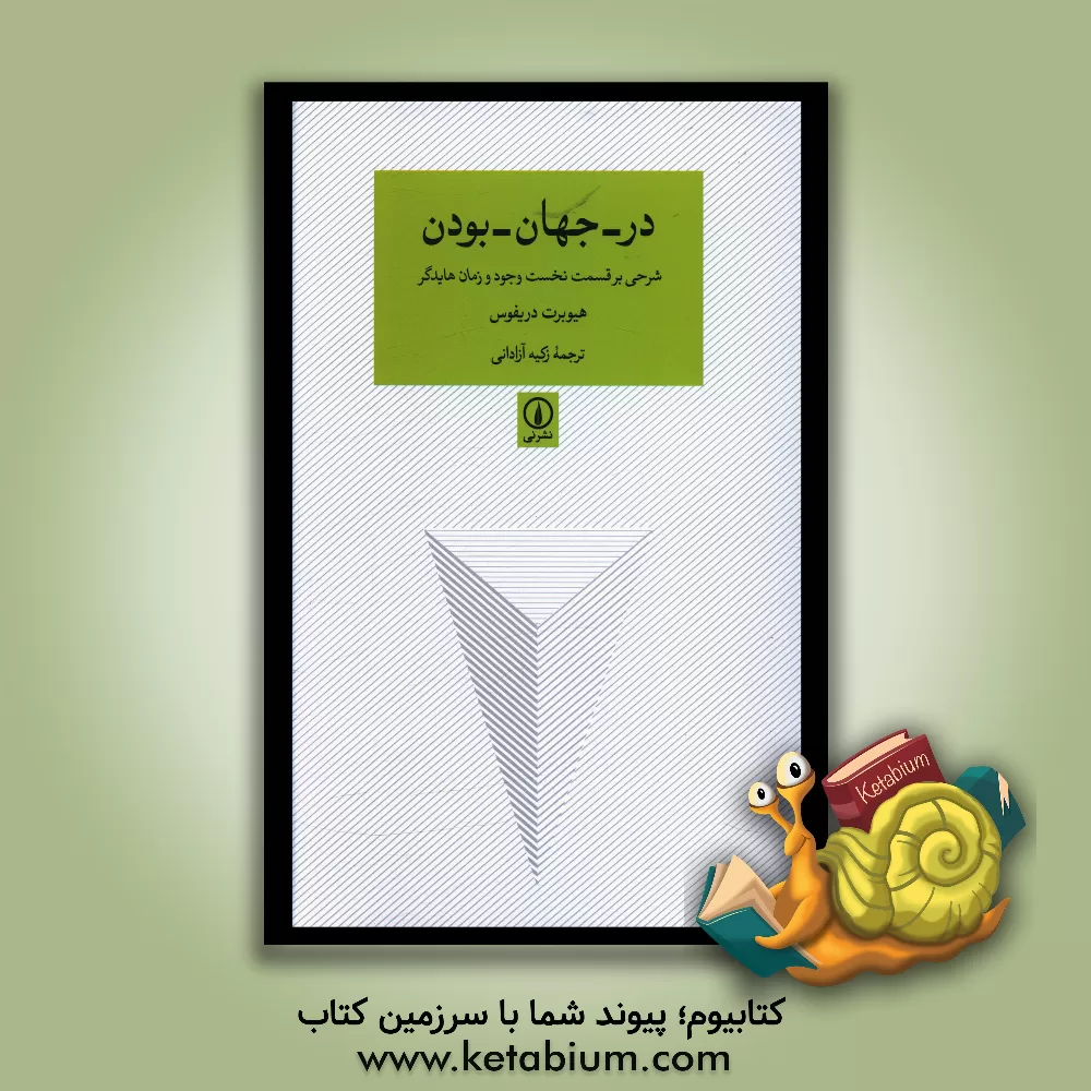 کتاب در - جهان - بودن: شرحی بر قسمت نخست وجود و زمان هایدگر اثر هیوبرت‌ال دریفوس