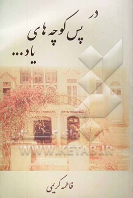 کتاب در ... پس کوچه های یاد اثر فاطمه کریمی