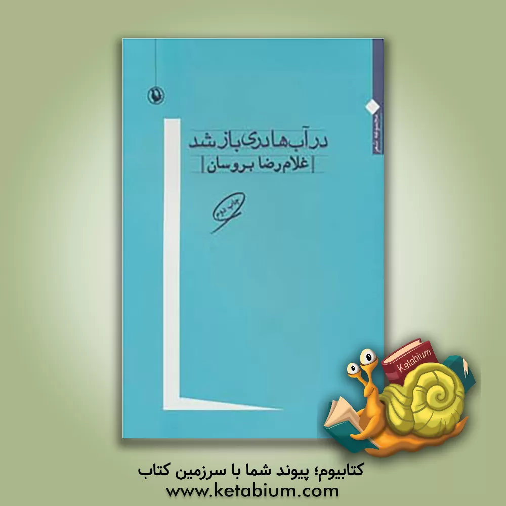 کتاب در آب ها دری باز شد: مجموعه شعر اثر غلامرضا بروسان