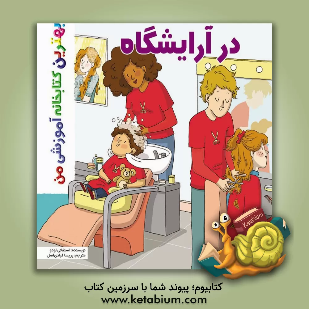 کتاب در آرایشگاه اثر استفانی لودو