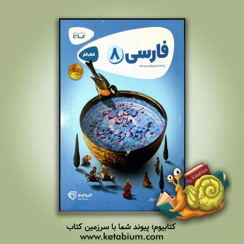 کتاب فارسی هشتم - دوره اول متوسطه اثر علی حیات‌بخش