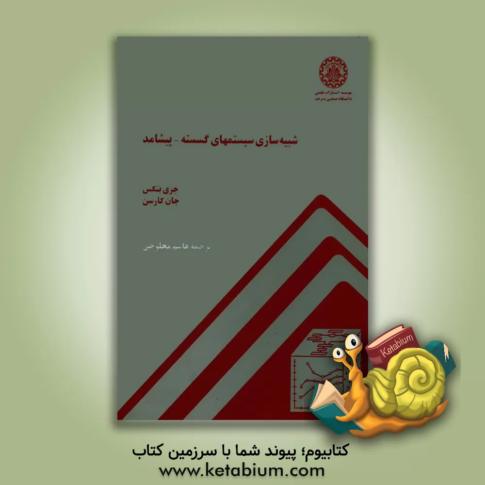 کتاب شبیه سازی سیستمهای گسسته - پیشامد اثر جری بنکس