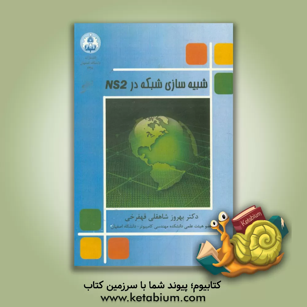 کتاب شبیه سازی شبکه در NS2 اثر بهروز شاهقلی‌قهفرخی