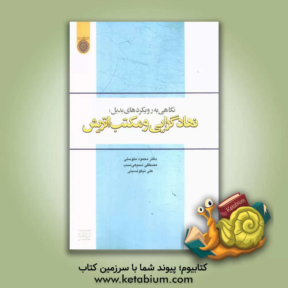 کتاب نگاهی به رویکردهای بدیل: نهادگرایی و مکتب اتریش اثر محمود متوسلی