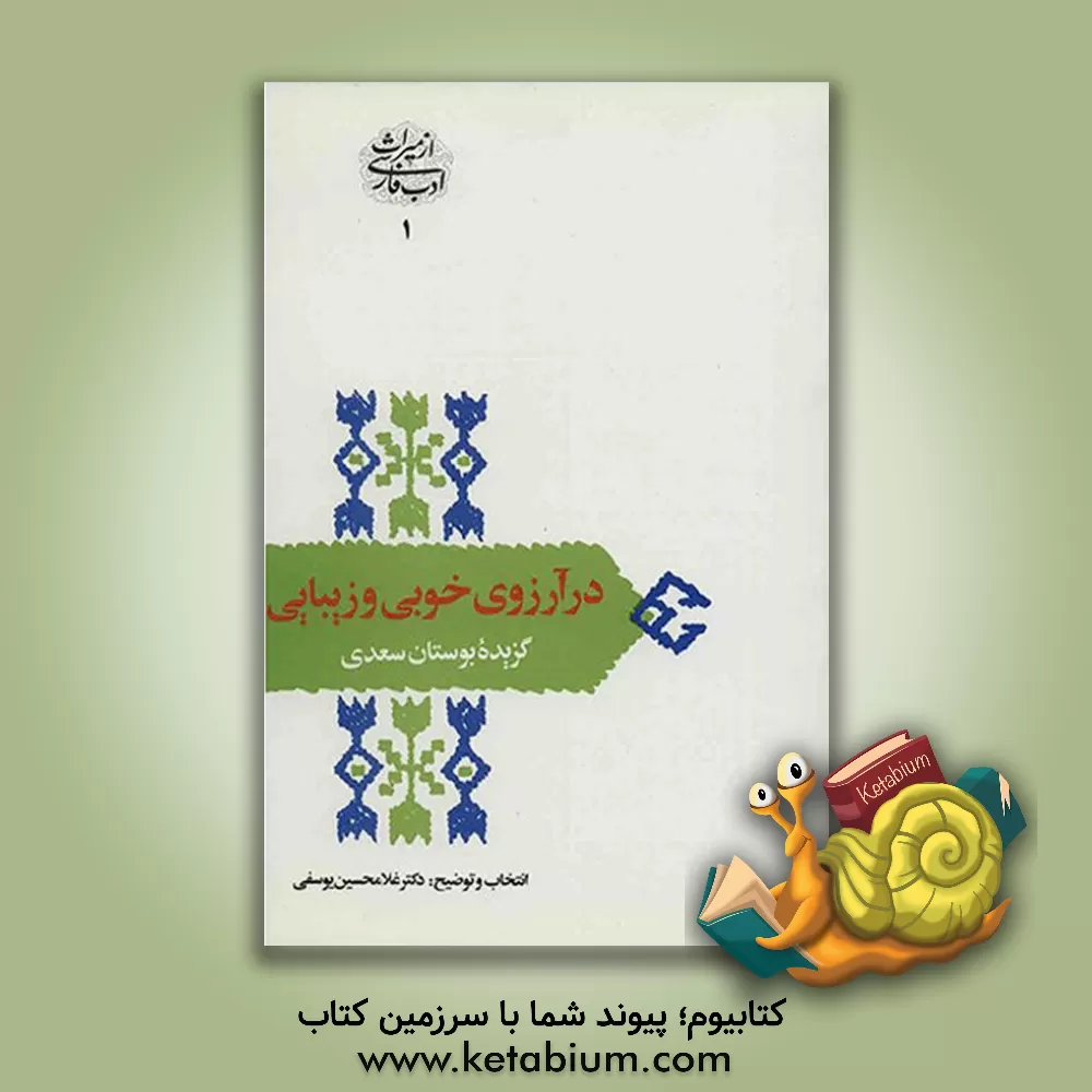 کتاب در آرزوی خوبی و زیبایی: گزیده بوستان سعدی |اثر غلامحسین یوسفی