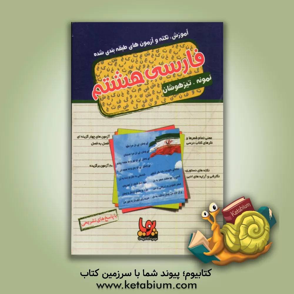 کتاب فارسی هشتم دوره ی دوم متوسطه: آموزش، نکته و آزمون های طبقه بندی شده نمونه / تیزهوشان اثر سعدالله مهدوی