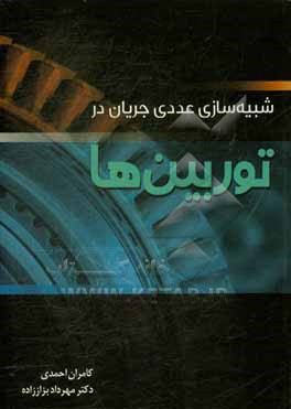 کتاب شبیه سازی عددی جریان در توربین ها |اثر کامران احمدی