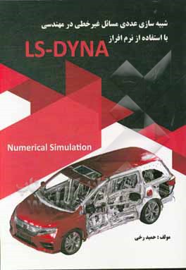 کتاب شبیه سازی عددی مسائل غیر  خطی در مهندسی با استفاده از نرم افزار LS-DYNA اثر حمید رخی‌باغسنگانی