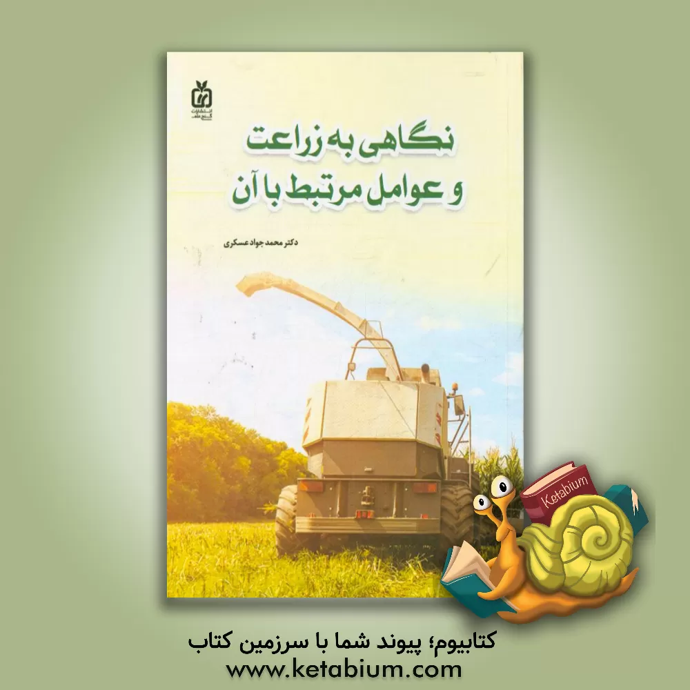 کتاب نگاهی به زراعت و عوامل مرتبط با آن اثر محمدجواد عسگری