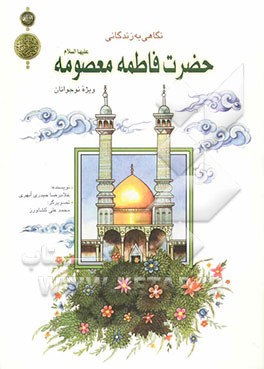 کتاب نگاهی به زندگانی حضرت فاطمه معصومه (ع) ویژه نوجوانان اثر غلامرضا حیدری‌ابهری