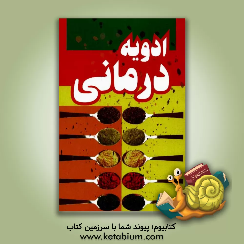 کتاب ادویه درمانی اثر ندا کاووسی