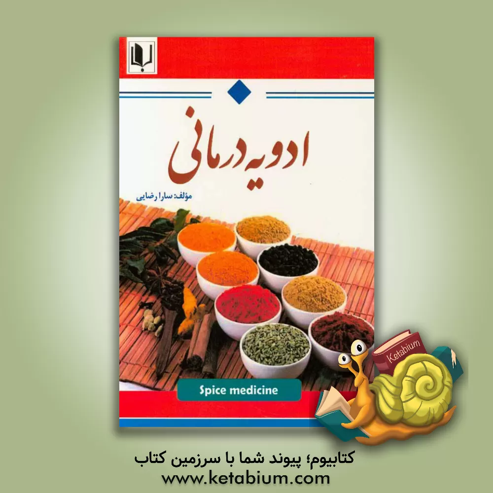 کتاب ادویه درمانی اثر سارا رضایی