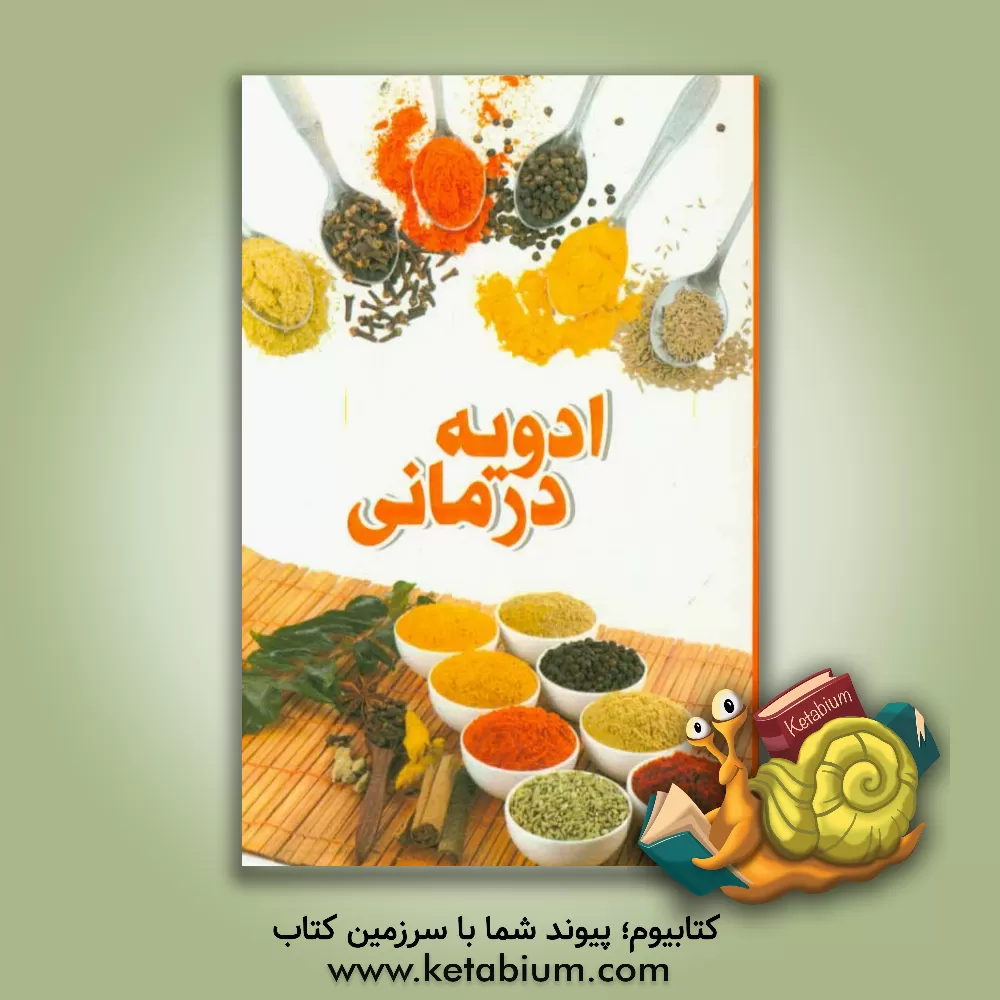 کتاب ادویه درمانی اثر سارا رضایی