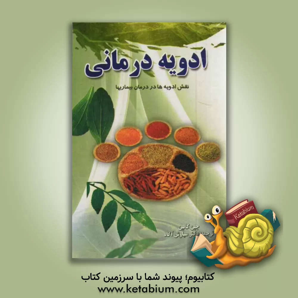 کتاب ادویه درمانی: اثر گیاهان و ادویه بر تندرستی و زیبائی اثر جین کالین