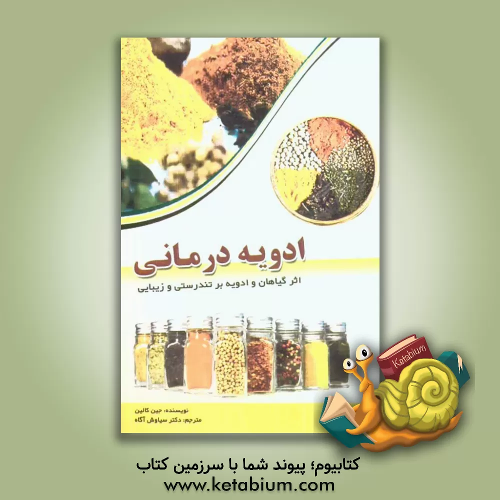 کتاب ادویه درمانی: اثر گیاهان و ادویه بر تندرستی و زیبایی اثر جین کالین