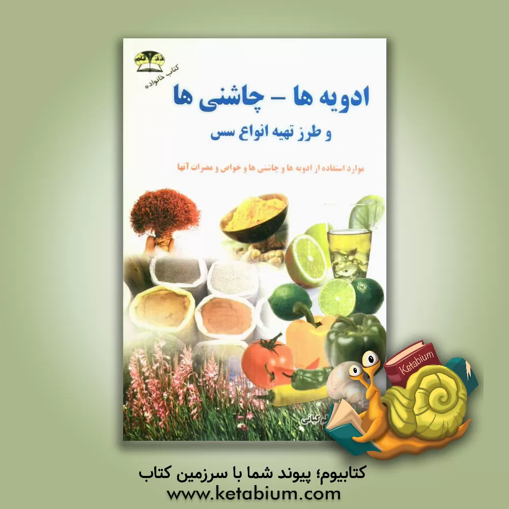 کتاب ادویه ها و چاشنی ها: موارد استفاده ادویه ها و چاشنی ها، طرز تهیه انواع سس، رب و ...، خواص و مضرات ادویه ها اثر کاظم کیانی