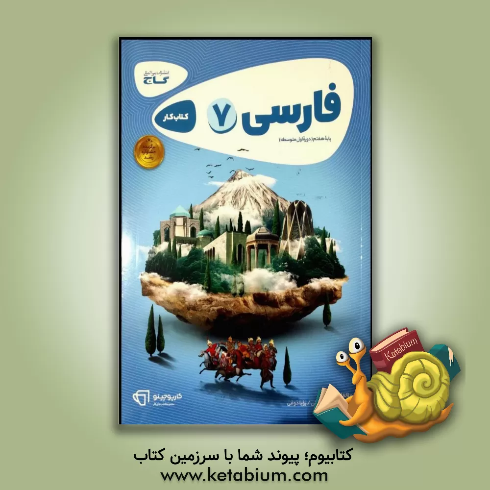 کتاب فارسی هفتم - دوره اول متوسطه اثر علی حیات‌بخش