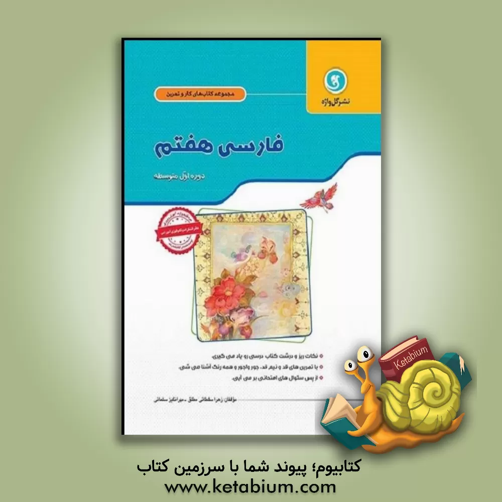 کتاب فارسی هفتم پایه اول (دوره متوسطه اول) اثر زهرا سلطانی