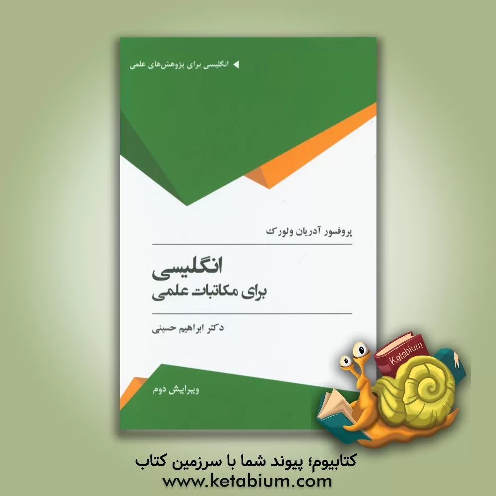 کتاب انگلیسی برای مکاتبات علمی اثر آدریان وال‌ورک