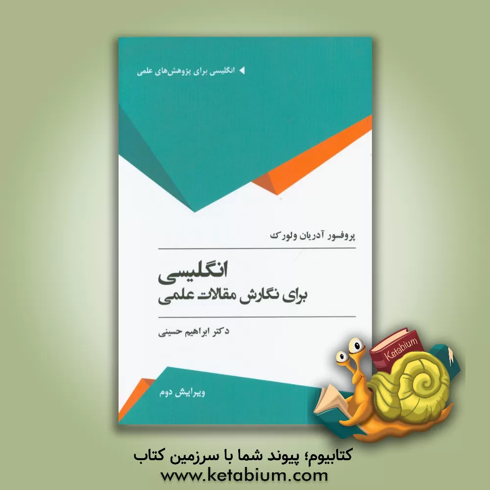 کتاب انگلیسی برای نگارش مقالات علمی اثر آدریان وال‌ورک