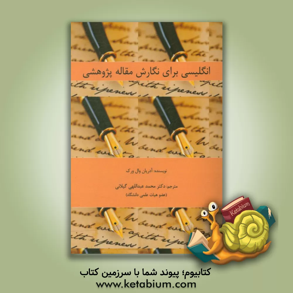 کتاب انگلیسی برای نگارش مقاله پژوهشی اثر آدریان وال‌ورک