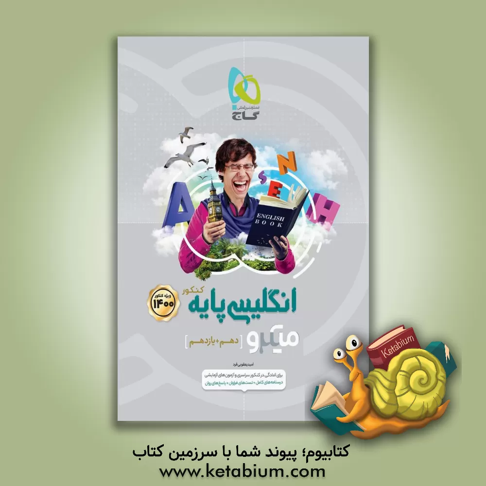 کتاب انگلیسی برای کنکور اثر امید یعقوبی‌فرد